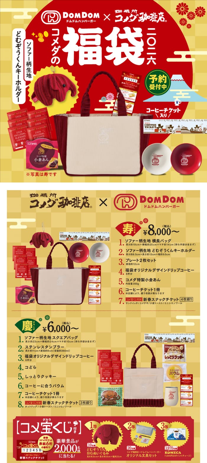 コメダ　当選番号　くじ　2026