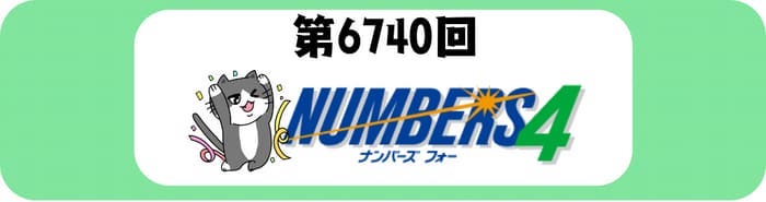 ナンバーズ４　速報　当選番号　当せん　6740