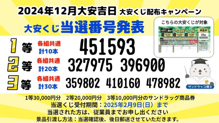 サンドラッグ　大安くじ　当選番号　発表　12月　２０２５