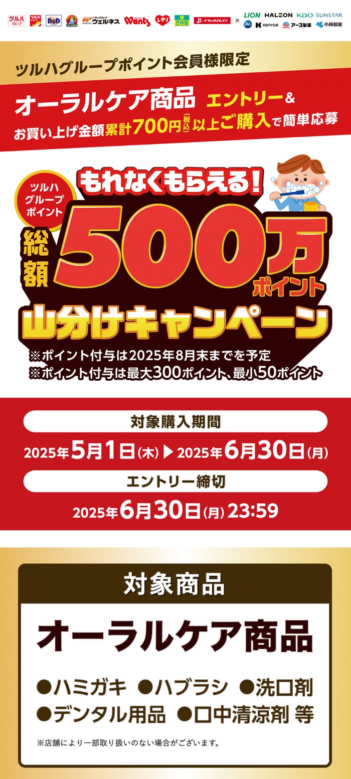 ツルハドラッグ　キャンペーン　懸賞　杏林堂　B＆D レディ　ドラッグイレブン　くすりの福太郎
