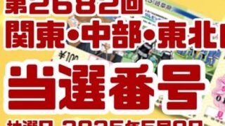 宝くじ　当選番号　当せん　速報　関東　中部　抽選日　いつ 2682
