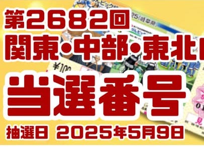 宝くじ　当選番号　当せん　速報　関東　中部　抽選日　いつ 2682