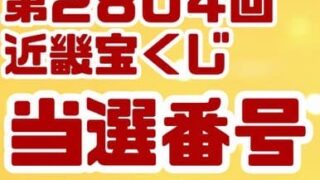 宝くじ　当選番号　当せん　速報　近畿　抽選日　いつ 2804