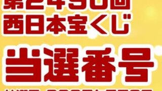 宝くじ　当選番号　当せん　速報　西日本　抽選日　いつ 2490