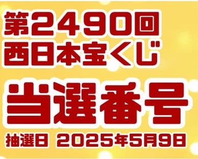 宝くじ　当選番号　当せん　速報　西日本　抽選日　いつ 2490