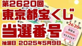 宝くじ　当選番号　当せん　速報　東京　抽選日　いつ 2620