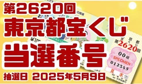 宝くじ　当選番号　当せん　速報　東京　抽選日　いつ 2620