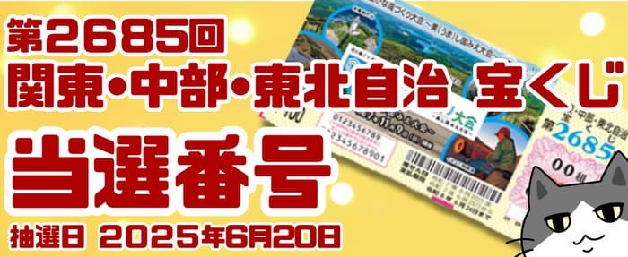 宝くじ　当選番号　当せん　速報　関東　中部　抽選日　いつ 2685