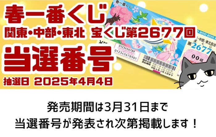 春一番くじ　宝くじ　当選番号　当せん　速報　関東　中部　抽選日　いつ　2677