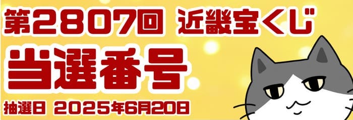  宝くじ　当選番号　当せん　速報　近畿　抽選日　いつ 2807 