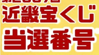 宝くじ　当選番号　当せん　速報　近畿　抽選日　いつ 2807