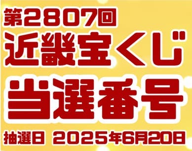 宝くじ　当選番号　当せん　速報　近畿　抽選日　いつ 2807