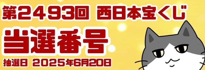 宝くじ　当選番号　当せん　速報　西日本　抽選日　いつ 2493