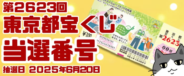 宝くじ　当選番号　当せん　速報　東京　抽選日　いつ 2623