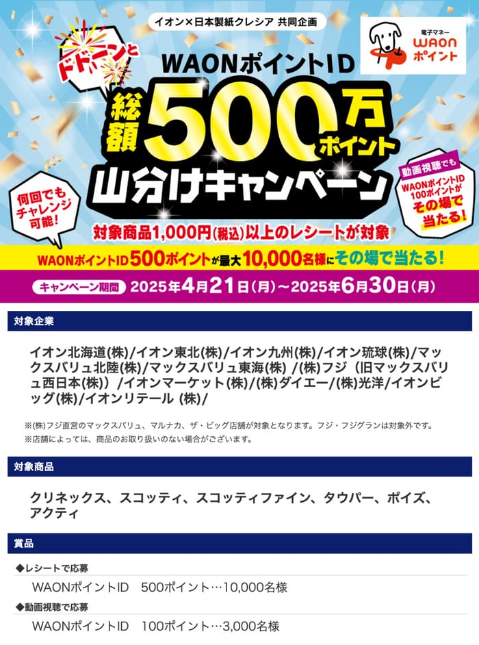イオン　キャンペーン　懸賞　クレシア