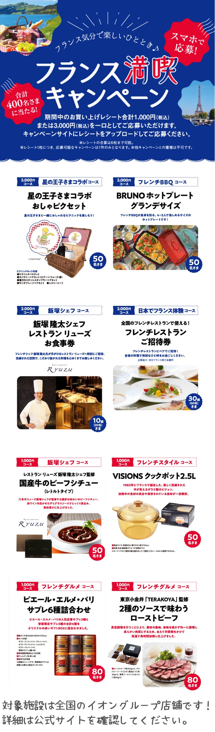イオン　キャンペーン　懸賞　フランス満喫
