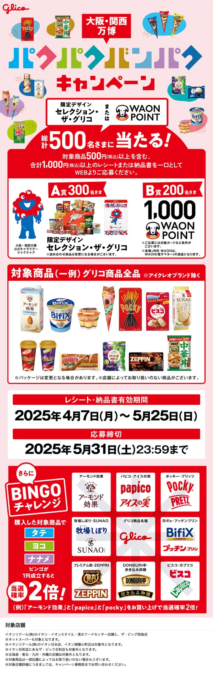 イオン　キャンペーン　懸賞　グリコ