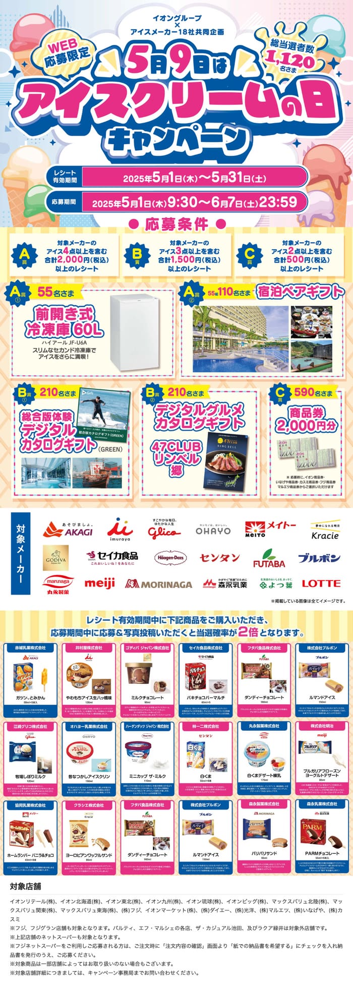 イオン　キャンペーン　懸賞　アイス