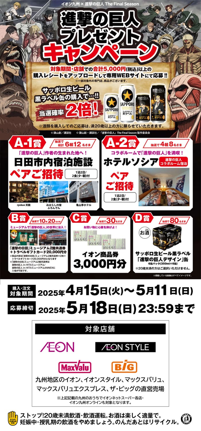 イオン　キャンペーン　懸賞　　進撃の巨人