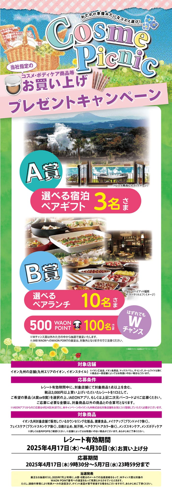 クローズド懸賞　キャンペーン　懸賞情報　懸賞ブログ イオン九州　コスメ