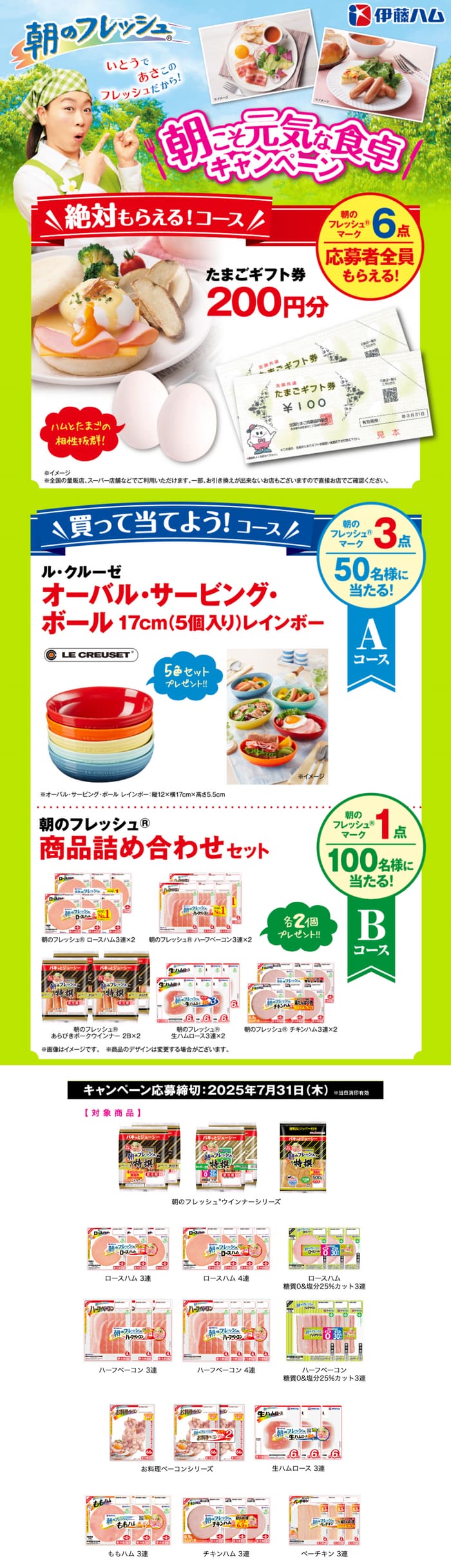 クローズド懸賞　キャンペーン　懸賞情報　懸賞ブログ　伊藤ハム　朝のフレッシュ