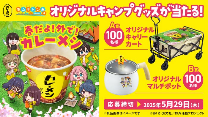 クローズド懸賞　キャンペーン　懸賞情報　懸賞ブログ　カレーメシ　ゆるキャン