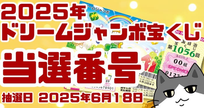 宝くじ　当選番号　当せん　速報　東京　抽選日　いつ ドリームジャンボ宝くじ　1056