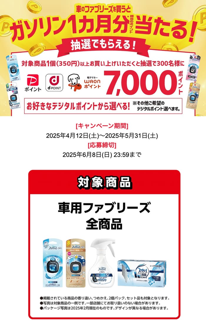 クローズド懸賞　キャンペーン　懸賞情報　懸賞ブログ　ファブリーズ