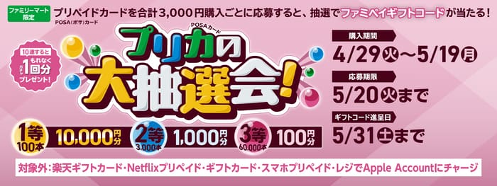 ファミマ　　キャンペーン　懸賞
