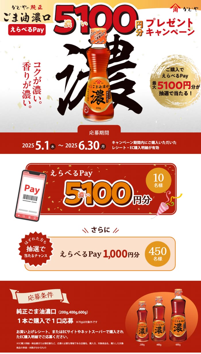 クローズド懸賞　キャンペーン　懸賞情報　懸賞ブログ　ごま油