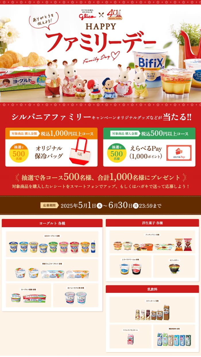 クローズド懸賞　キャンペーン　懸賞情報　懸賞ブログ　グリコ　シルバニアファミリー