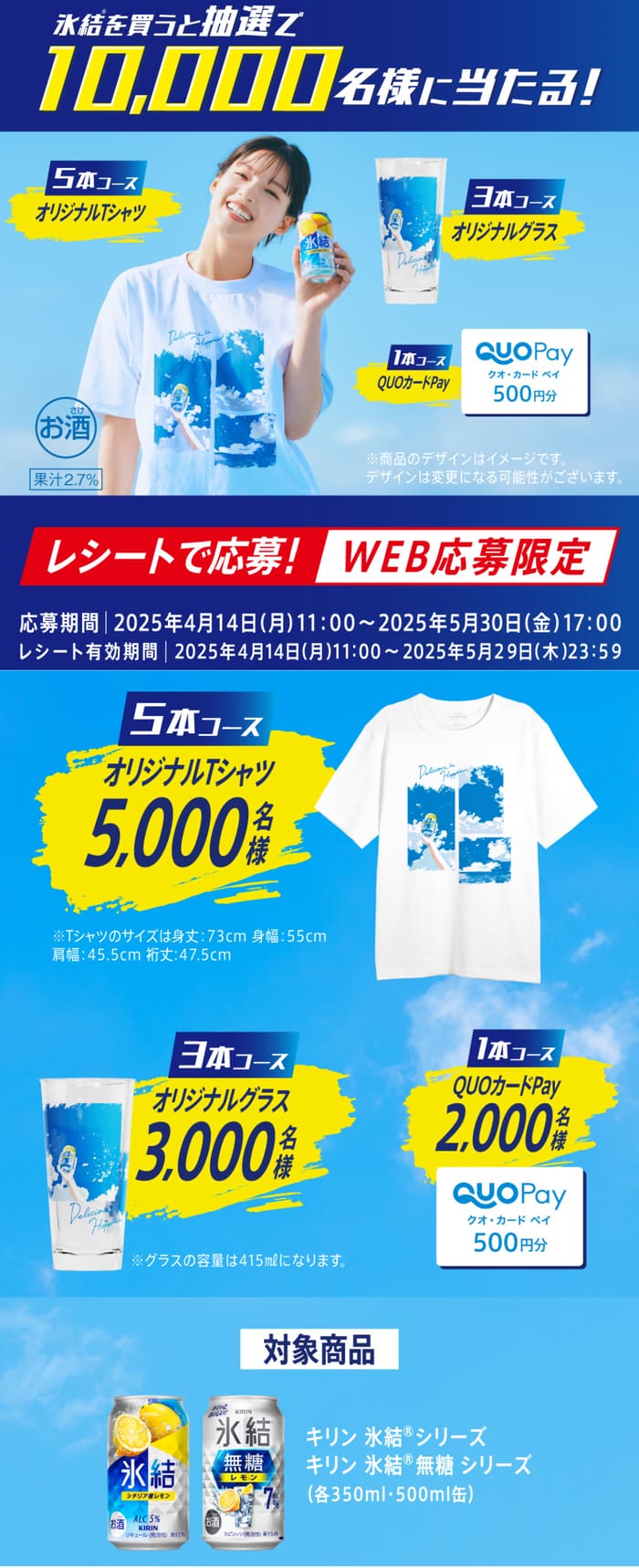 クローズド懸賞　キャンペーン　懸賞情報　懸賞ブログ　氷結
