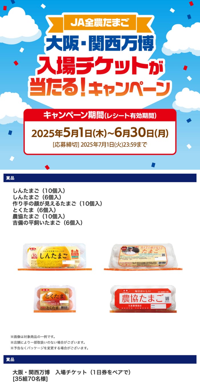 クローズド懸賞　キャンペーン　懸賞情報　懸賞ブログ　JA 卵