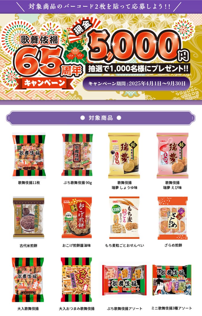 クローズド懸賞　キャンペーン　懸賞情報　懸賞ブログ　歌舞伎揚