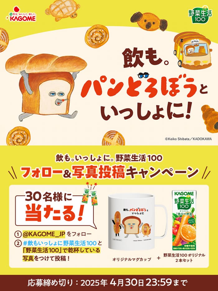 クローズド懸賞　キャンペーン　懸賞情報　懸賞ブログ　カゴメ　パンどろぼう