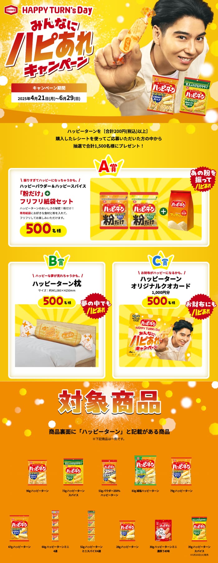 クローズド懸賞　キャンペーン　懸賞情報　懸賞ブログ　ハッピーターン