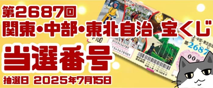 宝くじ　当選番号　当せん　速報　関東中部東北自治　抽選日　いつ　2687