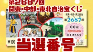 宝くじ　当選番号　当せん　速報　関東中部東北自治　抽選日　いつ　2687