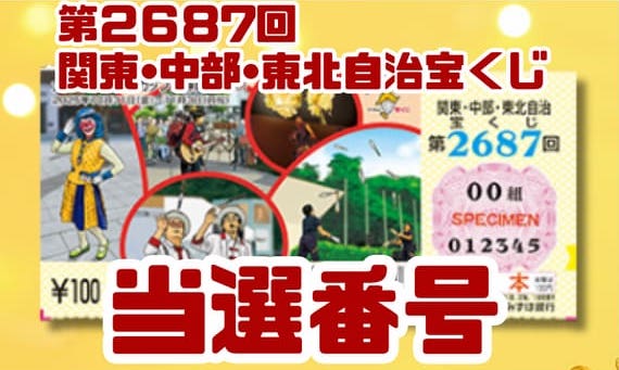 宝くじ　当選番号　当せん　速報　関東中部東北自治　抽選日　いつ　2687