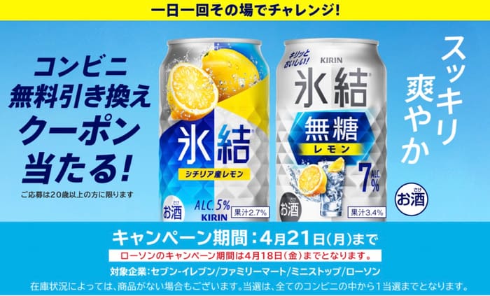 大量当選　キャンペーン　懸賞　オープン懸賞　氷結