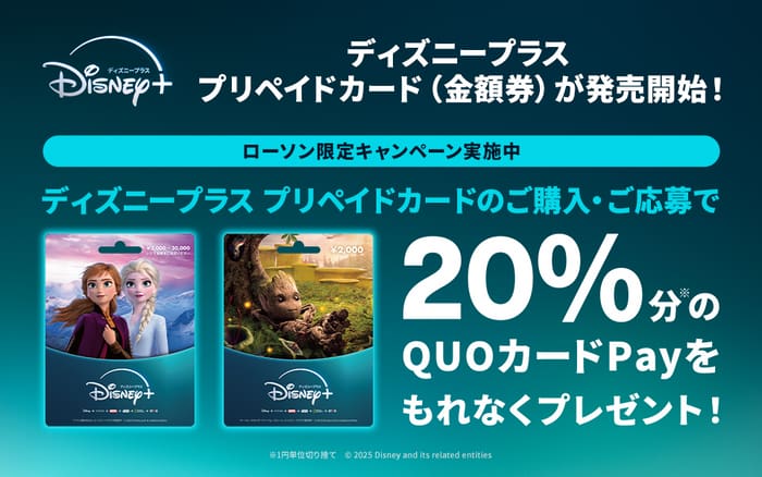 ローソン　必ずもらえる　絶対もらえる　キャンペーン　懸賞　ディズニープラス