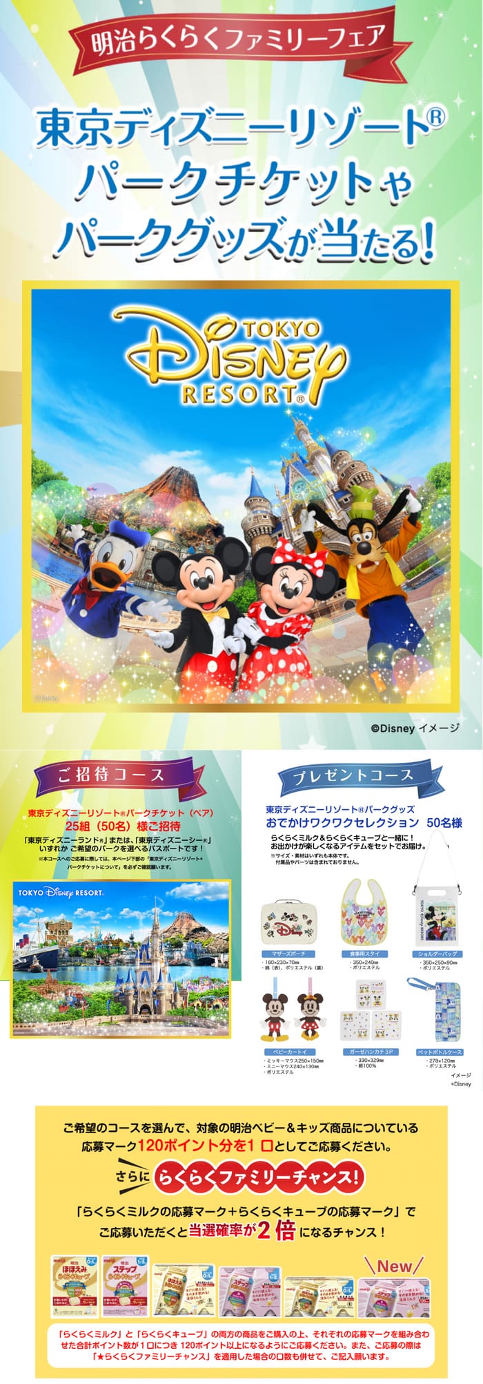 クローズド懸賞　キャンペーン　懸賞情報　懸賞ブログ　明治　粉ミルク　ディズニー