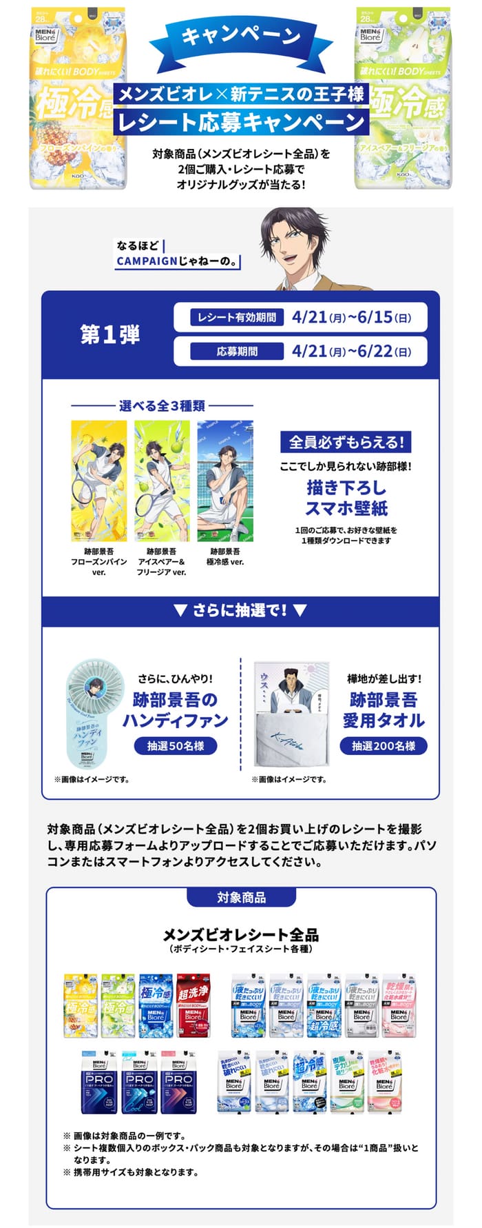 クローズド懸賞　キャンペーン　懸賞情報　懸賞ブログ　メンズビオレ　テニスの王子様