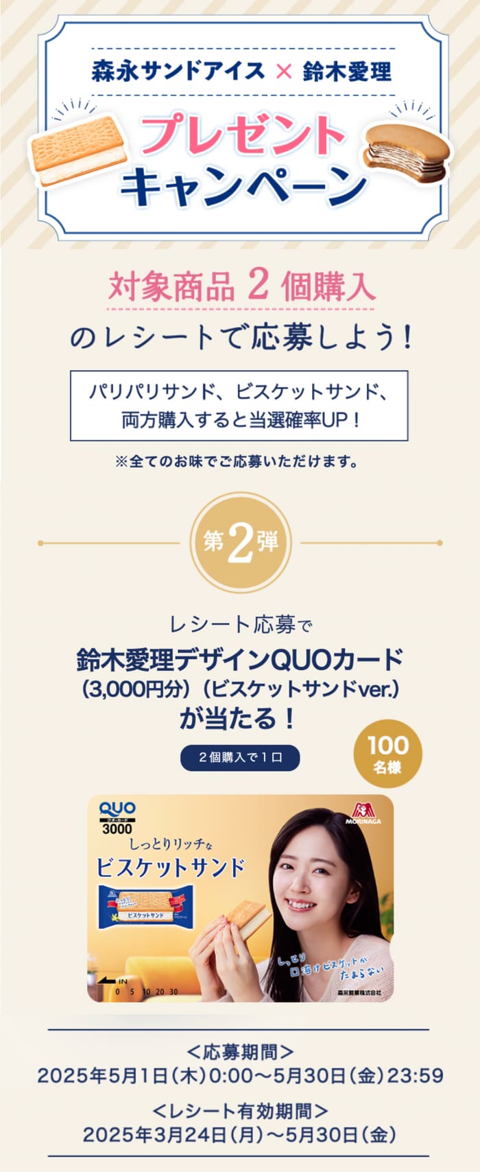 クローズド懸賞　キャンペーン　懸賞情報　懸賞ブログ　森永　サンドアイス