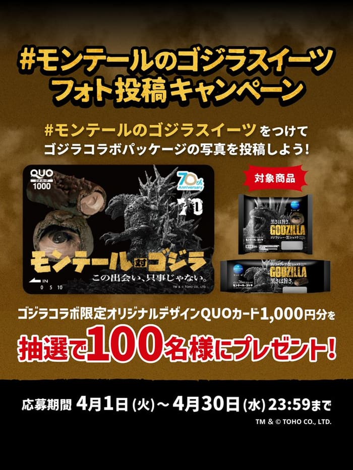 クローズド懸賞　キャンペーン　懸賞情報　懸賞ブログ　モンテール　ゴジラ