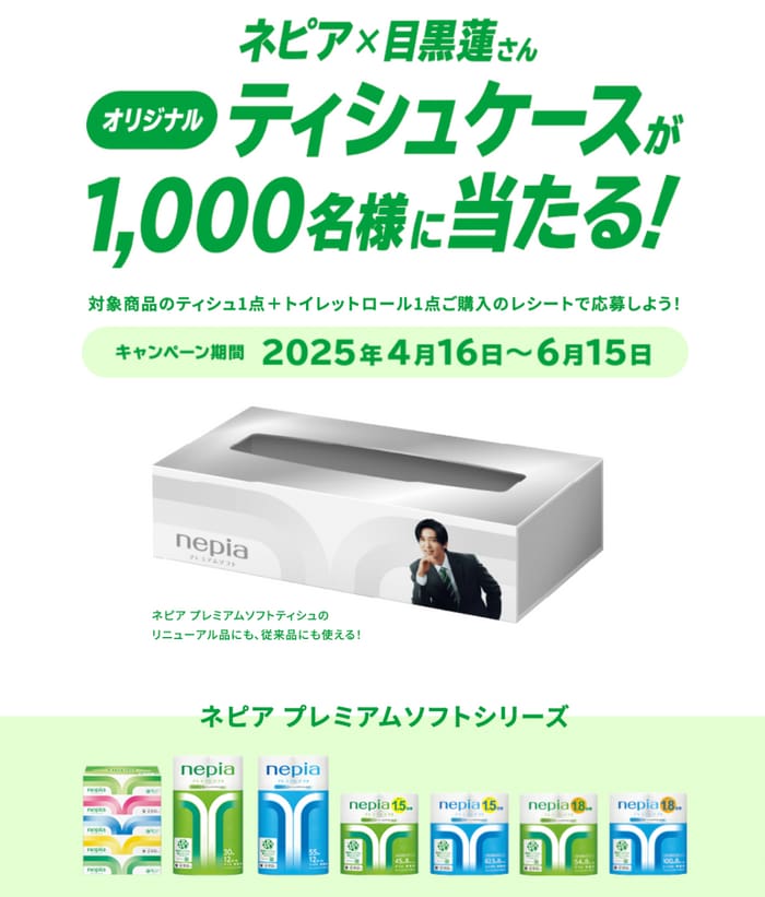 クローズド懸賞　キャンペーン　懸賞情報　懸賞ブログ　ネピア　目黒蓮