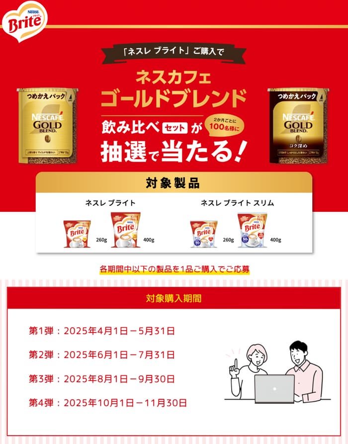 クローズド懸賞　キャンペーン　懸賞情報　懸賞ブログ　ネスカフェ　ネスレブライト