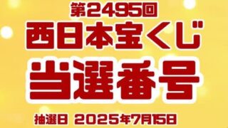 宝くじ　当選番号　当せん　速報　西日本　抽選日　いつ 2495