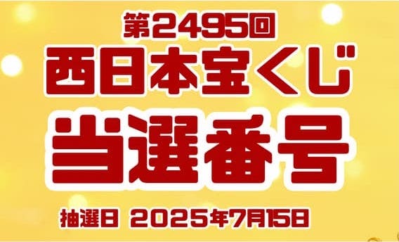 宝くじ　当選番号　当せん　速報　西日本　抽選日　いつ 2495