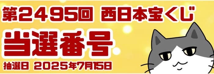 宝くじ　当選番号　当せん　速報　西日本　抽選日　いつ 2495
